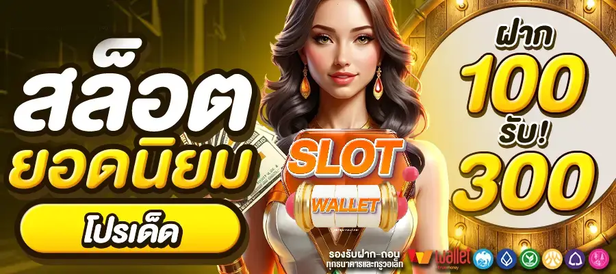 สล็อตเว็บตรงฝากถอน true wallet